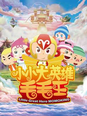 小小大英雄毛毛王
