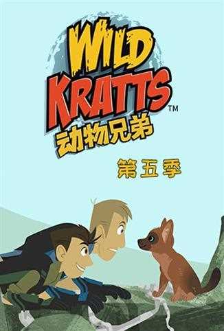 动物兄弟 第五季