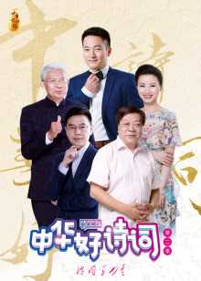 中华好诗词大学季 第二季