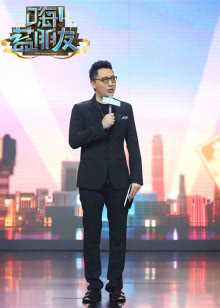 《嗨！蓝朋友》演员专场