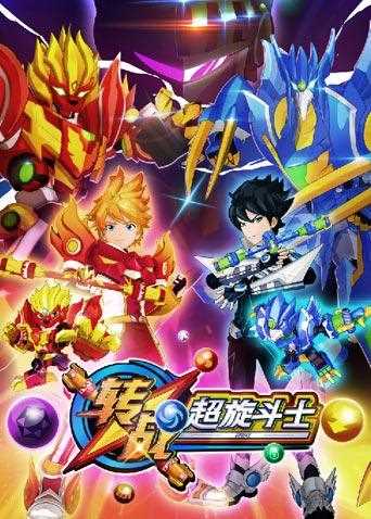 转战之超旋斗士