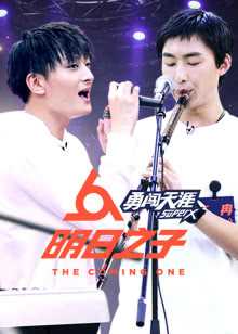 明日之子第2季 明日之路