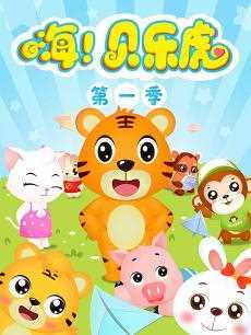 嗨！贝乐虎第一季