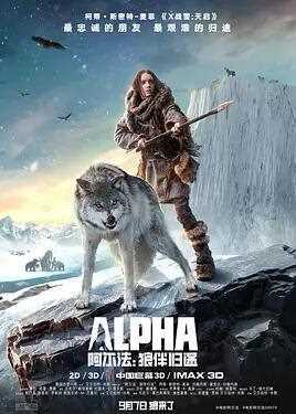阿尔法:狼伴归途