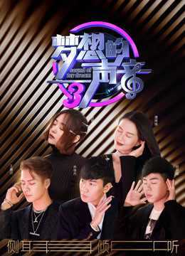 梦想的声音第3季