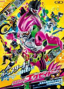 假面骑士ex-aid 普通话版