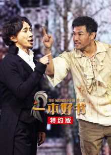 一本好书特约版