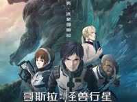 《哥斯拉·怪兽行星》预告片最终版0830