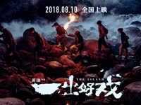 《一出好戏》欢迎光临版预告 王宝强小岛称王舒淇被黄渤强吻