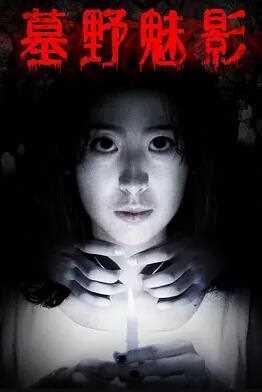 墓野魅影