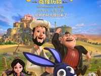 阿凡提之奇缘历险