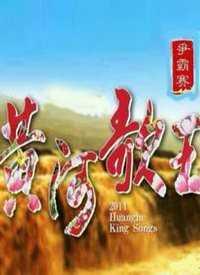 黄河歌王争霸赛 2018年