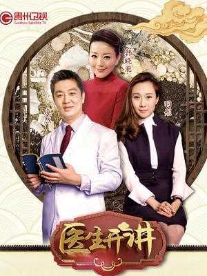 医生开讲 2018年