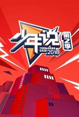 少年说 第二季 2018年