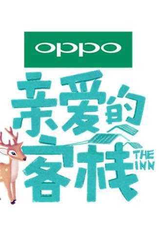 亲爱的客栈 第二季 2018年