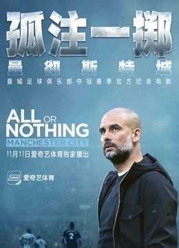 孤注一掷：曼彻斯特城 2018年