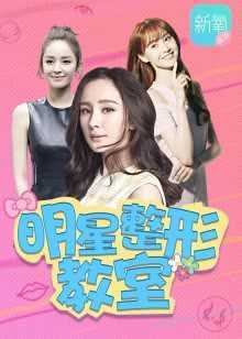 新氧明星整形教室 2018年