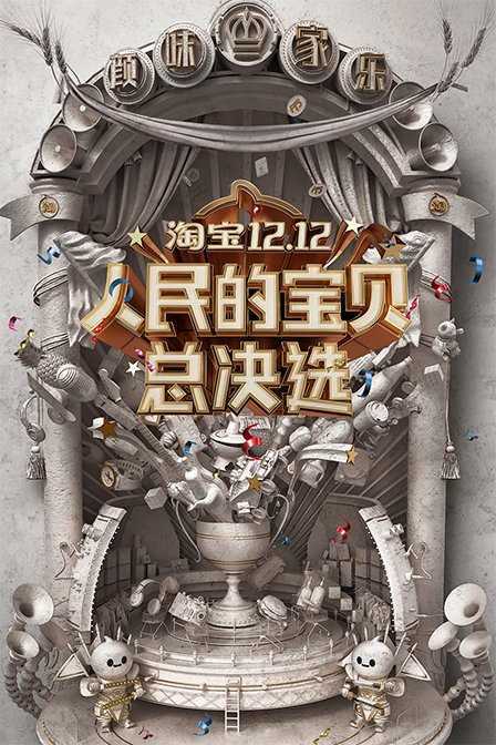 淘宝12.12人民的宝贝总决选 2018年