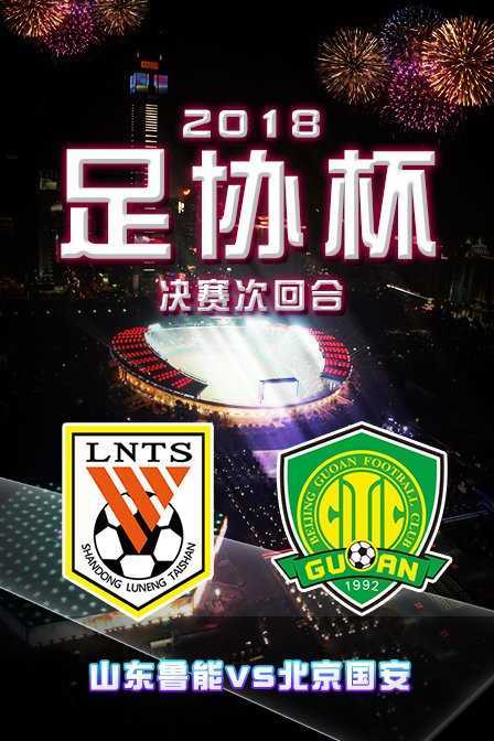 2018足协杯决赛次回合 山东鲁能VS北京国安 2018年