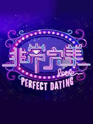 非常完美 2018年