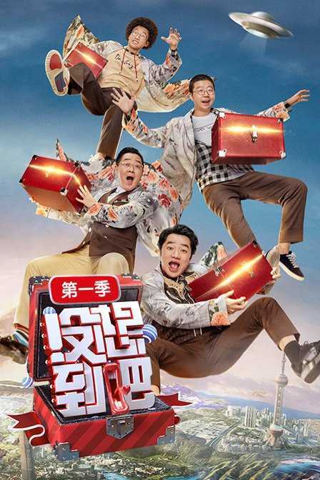 没想到吧 第一季 2018年