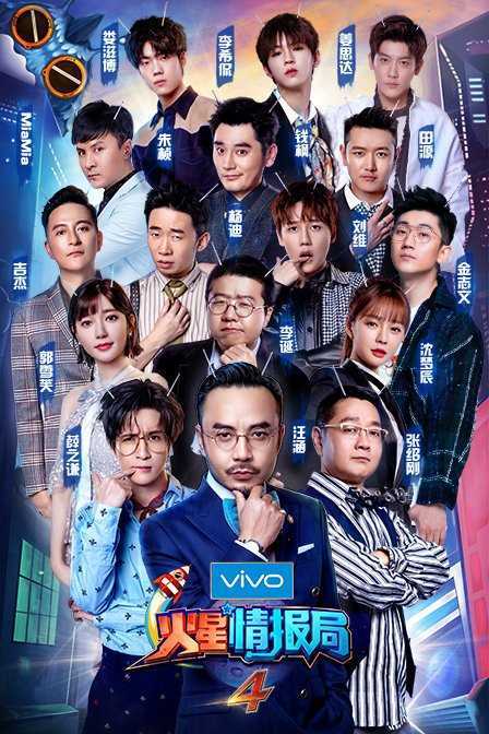 火星情报局 第四季 2018年