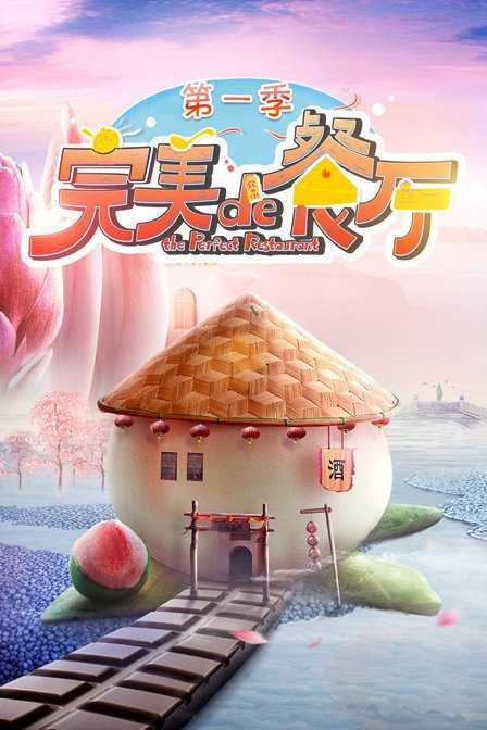 完美的餐厅 第一季 2018年