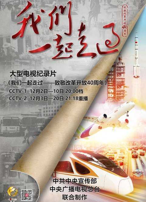 我们一起走过——致敬改革开放40周年 2018年