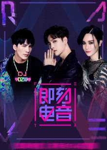 即刻电音 2018年