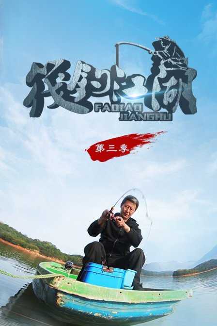 筏钓江湖 第三季 2018年