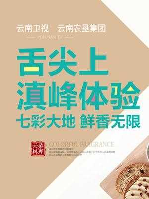 七彩飘香 2018年