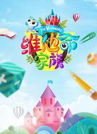 维他命家族 2018年