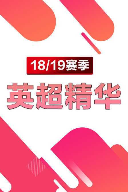 18/19赛季英超精华 2018年