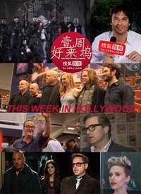 一周好莱坞 2018年