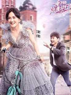 妻子的浪漫旅行 2018年