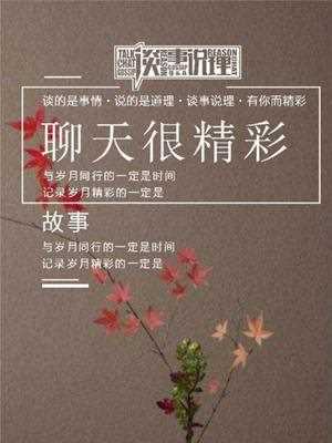 谈事说理 2018年