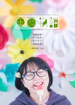 东西物语 2018年