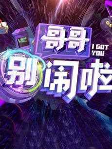 哥哥别闹啦 2018年