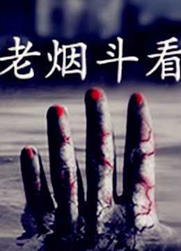 老烟斗看电影 2018年