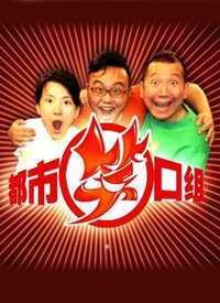 都市笑口组 2018年