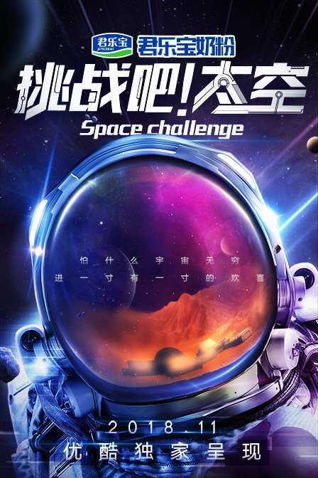 挑战吧！太空 第一季 2018年