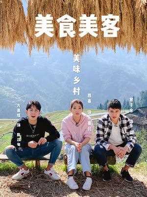 美食美客 第二季 2018年