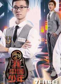 我中国少年第二季 2018年