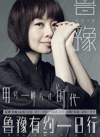 鲁豫有约一日行第五季 2018年