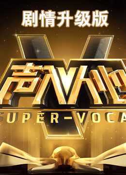 声入人心剧情升级版 2018年