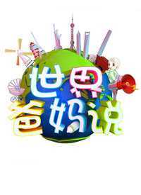 世界爸妈说第三季 2018年