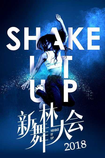 新舞林大会 2018 2018年