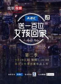 送一百位女孩回家第二季 2018年