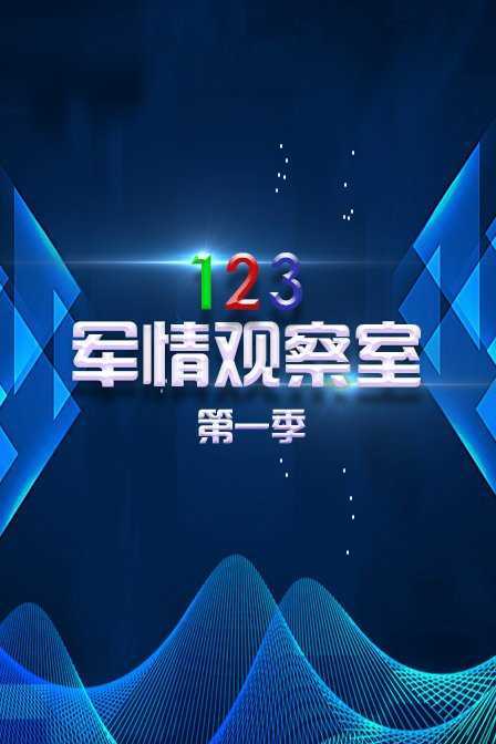 123军情观察室 第一季 2018年
