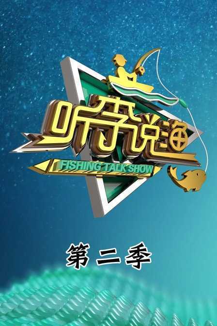 听李说渔 第二季 2018年
